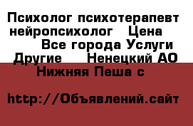Психолог психотерапевт нейропсихолог › Цена ­ 2 000 - Все города Услуги » Другие   . Ненецкий АО,Нижняя Пеша с.
